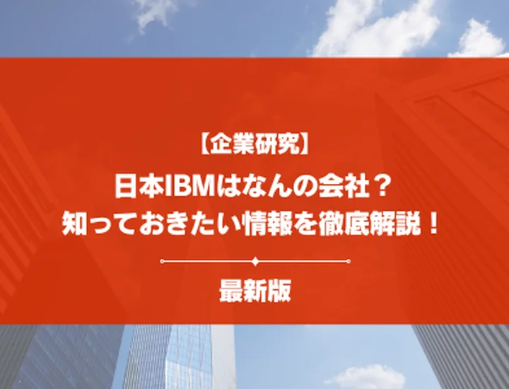 【企業研究】日本IBMはなんの会社？事業内容・強み・就活で知るべきポイントを徹底解説！